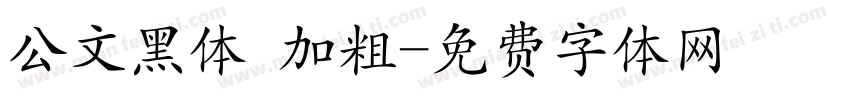 公文黑体 加粗字体转换